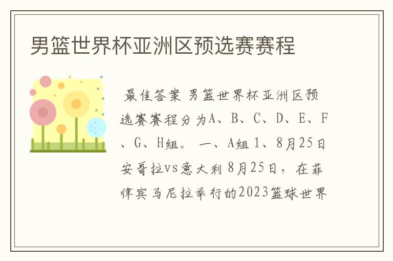 男篮世界杯亚洲区预选赛赛程