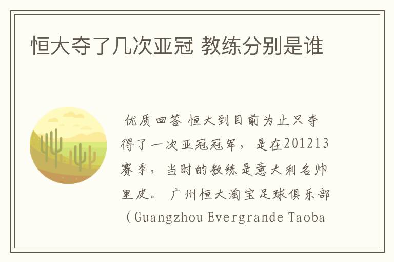 恒大夺了几次亚冠 教练分别是谁