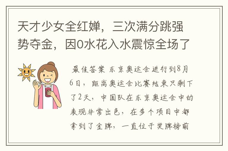 天才少女全红婵,三次满分跳强势夺金,因0水花入水震惊全场了吗?