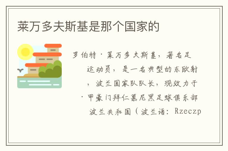 莱万多夫斯基是那个国家的