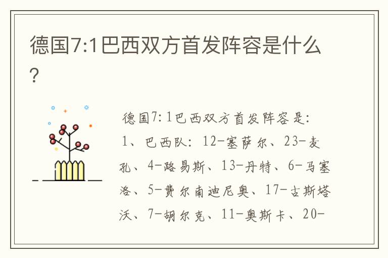 德国7:1巴西双方首发阵容是什么?