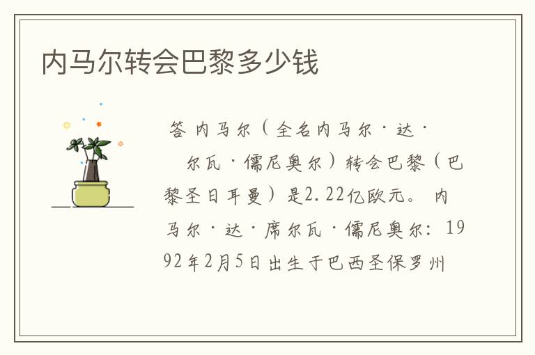 内马尔转会巴黎多少钱