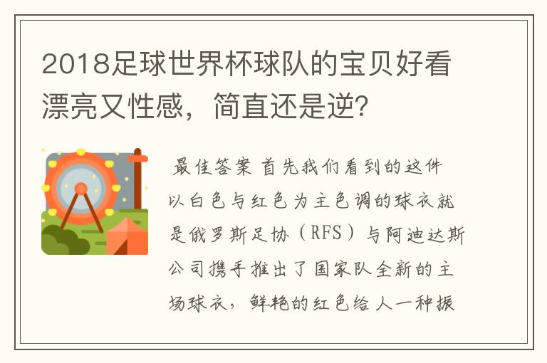 2018足球世界杯球队的宝贝好看漂亮又性感,简直还是逆?