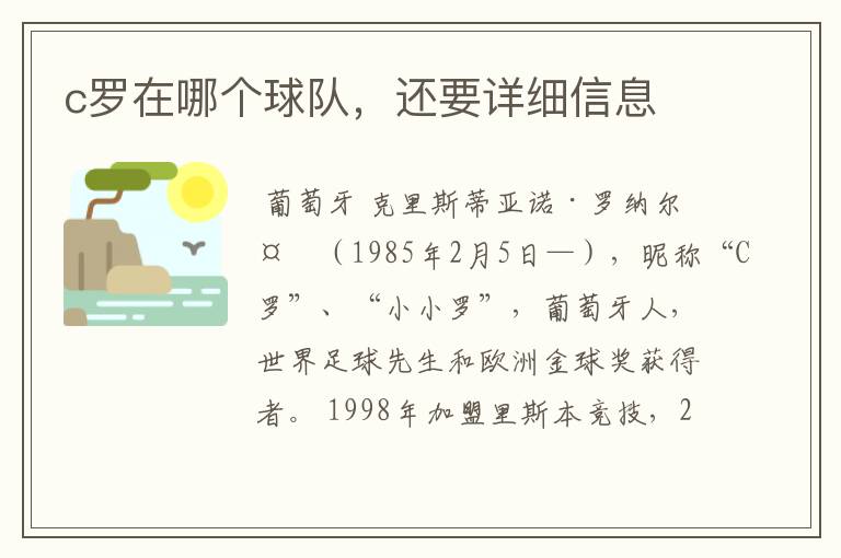 c罗在哪个球队,还要详细信息