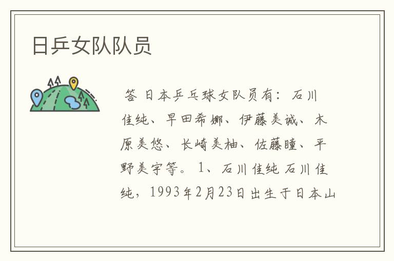 日乒女队队员