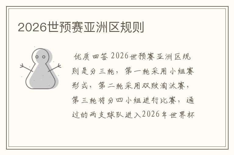 2026世预赛亚洲区规则