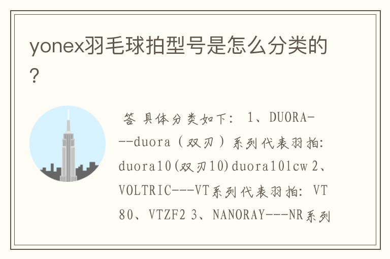 yonex羽毛球拍型号是怎么分类的?