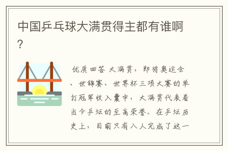 中国乒乓球大满贯得主都有谁啊?