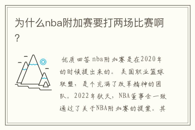 为什么nba附加赛要打两场比赛啊?