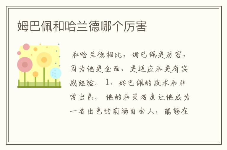 姆巴佩和哈兰德哪个厉害