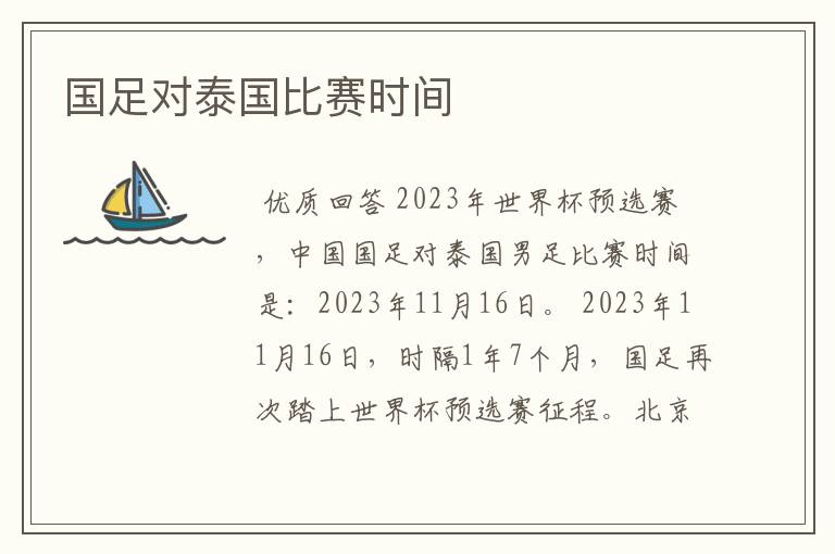 国足对泰国比赛时间