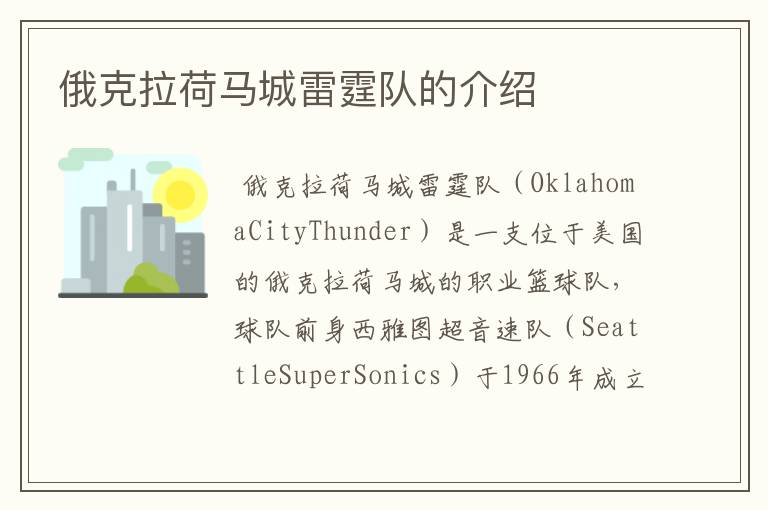 俄克拉荷马城雷霆队的介绍