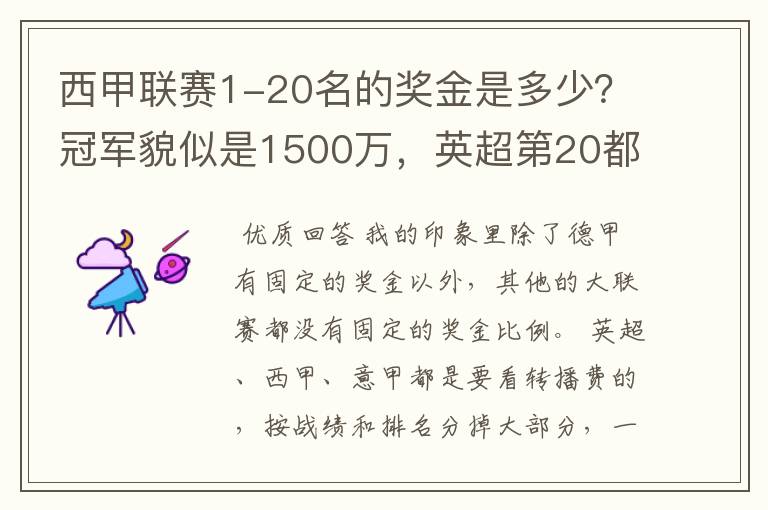 西甲联赛1-20名的奖金是多少?冠军貌似是1500万,英超第20都是4000万呀!