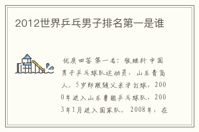 2012世界乒乓男子排名第一是谁