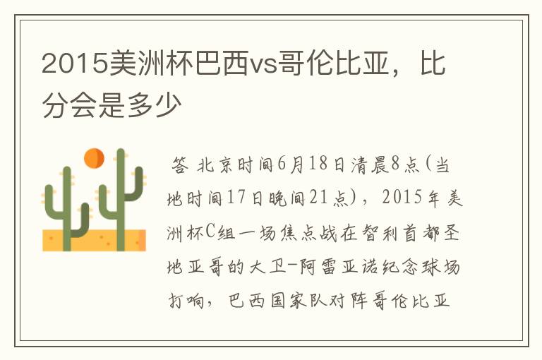2015美洲杯巴西vs哥伦比亚,比分会是多少