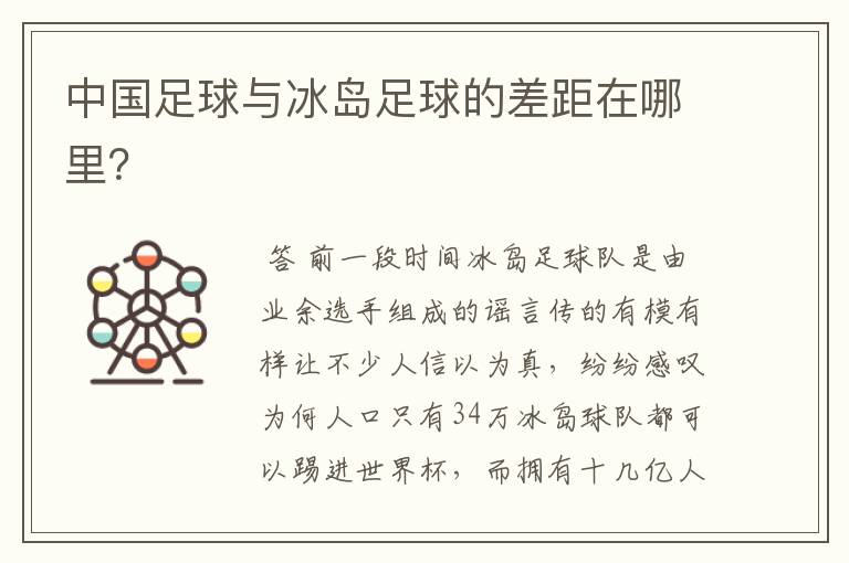 中国足球与冰岛足球的差距在哪里?