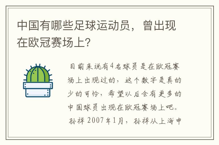 中国有哪些足球运动员,曾出现在欧冠赛场上?