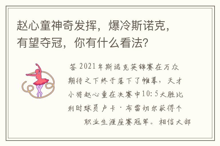 赵心童神奇发挥,爆冷斯诺克,有望夺冠,你有什么看法?