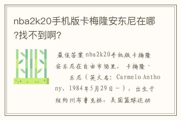 nba2k20手机版卡梅隆安东尼在哪?找不到啊?