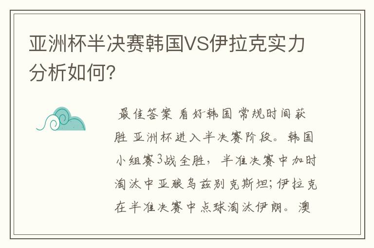 亚洲杯半决赛韩国VS伊拉克实力分析如何?