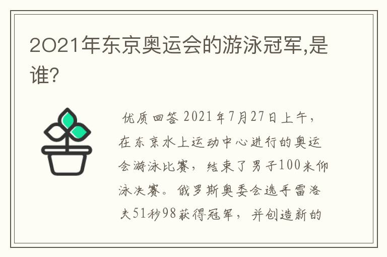 2O21年东京奥运会的游泳冠军,是谁?