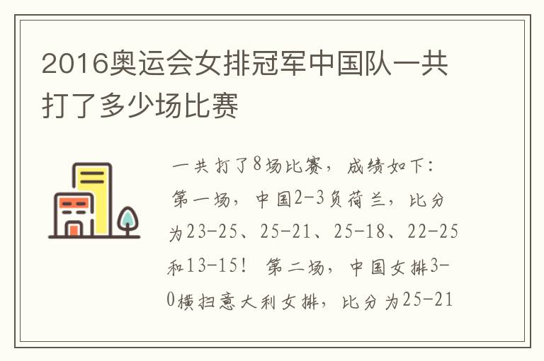 2016奥运会女排冠军中国队一共打了多少场比赛