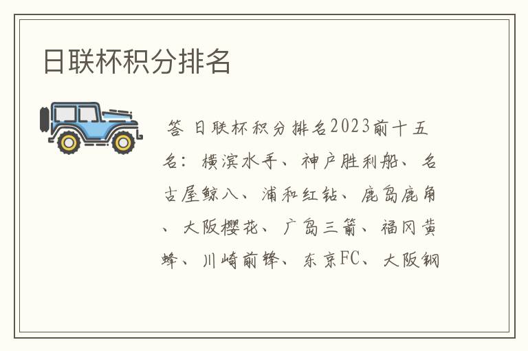 日联杯积分排名