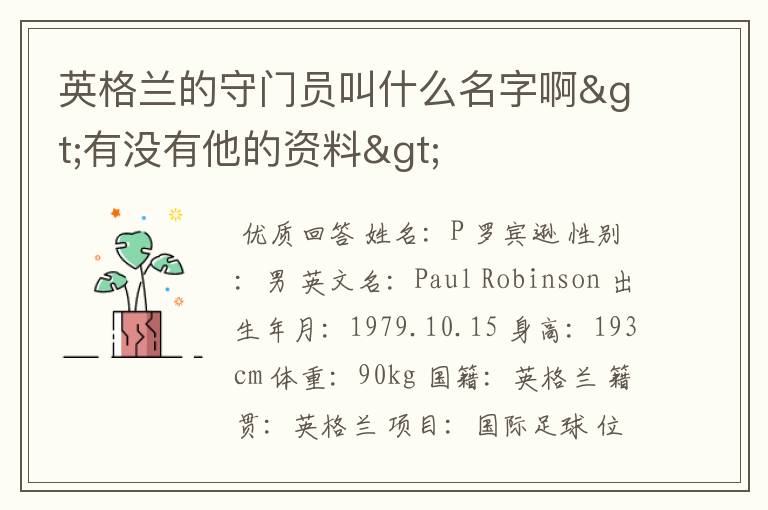 英格兰的守门员叫什么名字啊>有没有他的资料>