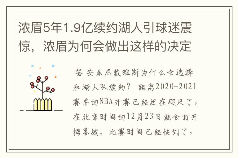 浓眉5年1.9亿续约湖人引球迷震惊,浓眉为何会做出这样的决定?