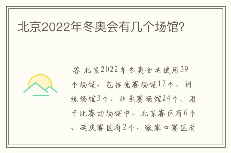 北京2022年冬奥会有几个场馆?