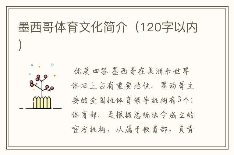墨西哥体育文化简介(120字以内)