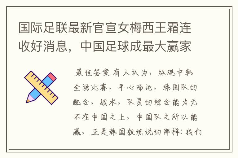 国际足联最新官宣女梅西王霜连收好消息,中国足球成最大赢家,你怎么认为?