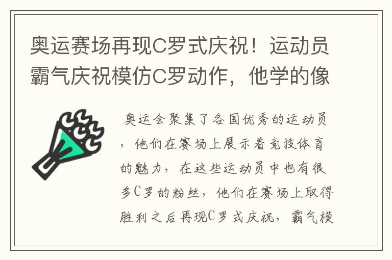 奥运赛场再现C罗式庆祝!运动员霸气庆祝模仿C罗动作,他学的像吗?