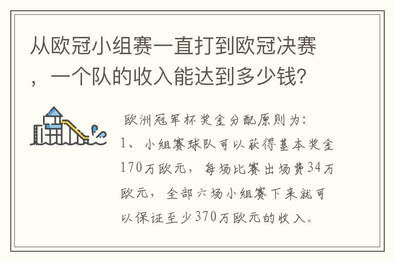 从欧冠小组赛一直打到欧冠决赛,一个队的收入能达到多少钱?