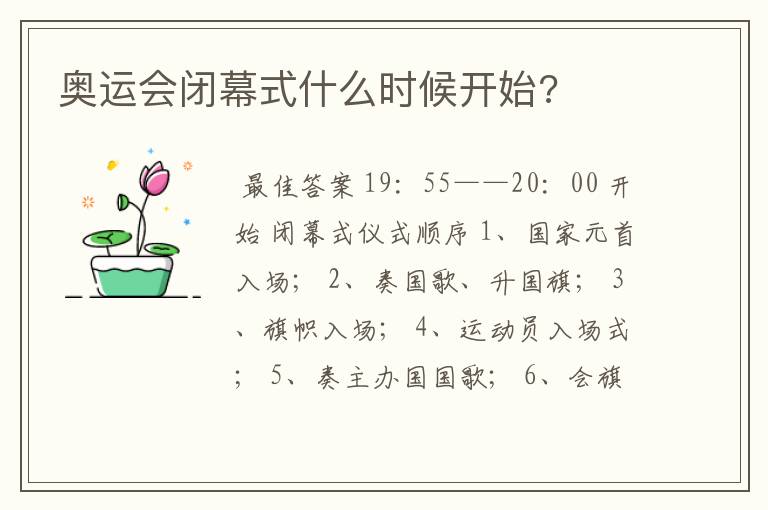 奥运会闭幕式什么时候开始?
