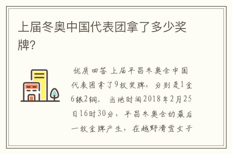 上届冬奥中国代表团拿了多少奖牌?