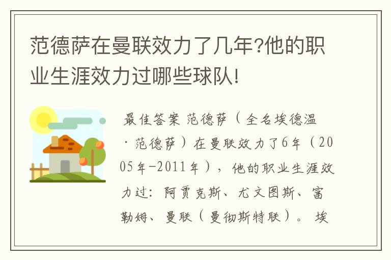 范德萨在曼联效力了几年?他的职业生涯效力过哪些球队!