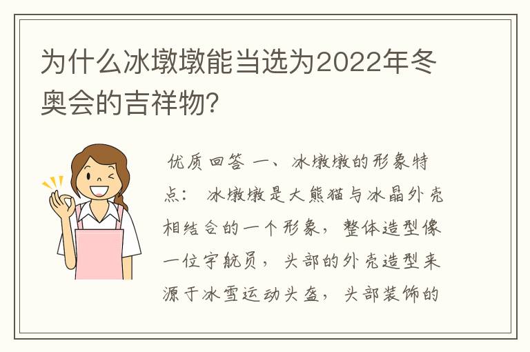 为什么冰墩墩能当选为2022年冬奥会的吉祥物?