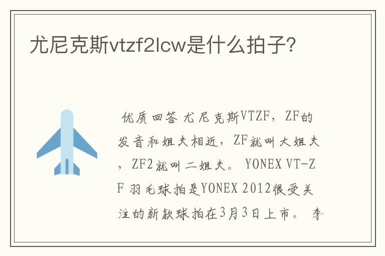 尤尼克斯vtzf2lcw是什么拍子?
