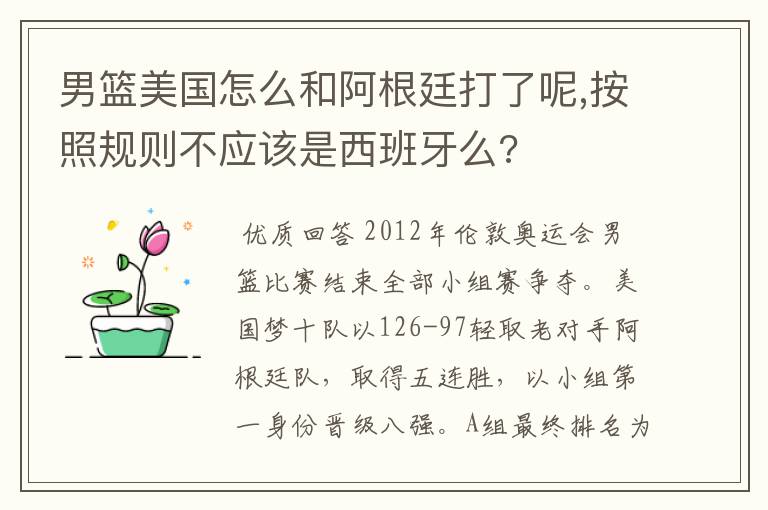 男篮美国怎么和阿根廷打了呢,按照规则不应该是西班牙么?