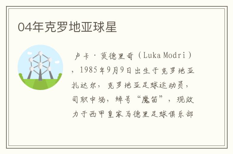 04年克罗地亚球星