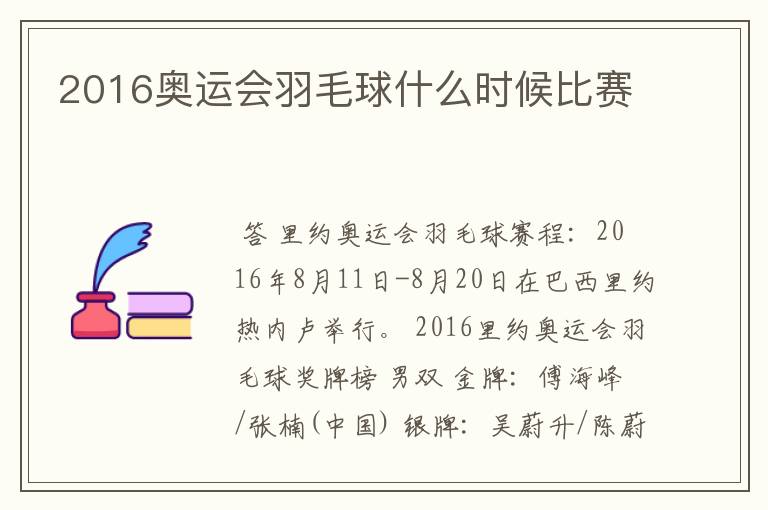 2016奥运会羽毛球什么时候比赛
