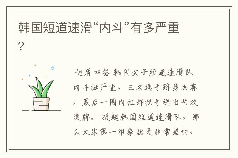 韩国短道速滑“内斗”有多严重?