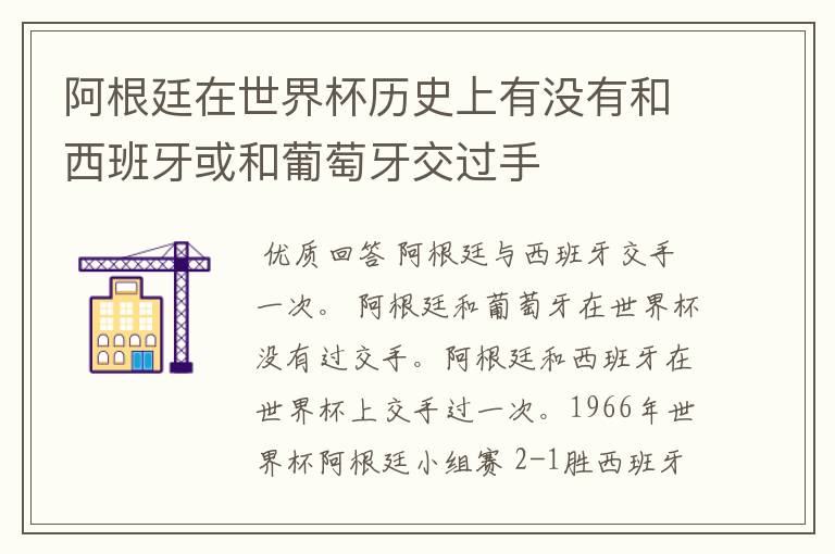 阿根廷在世界杯历史上有没有和西班牙或和葡萄牙交过手