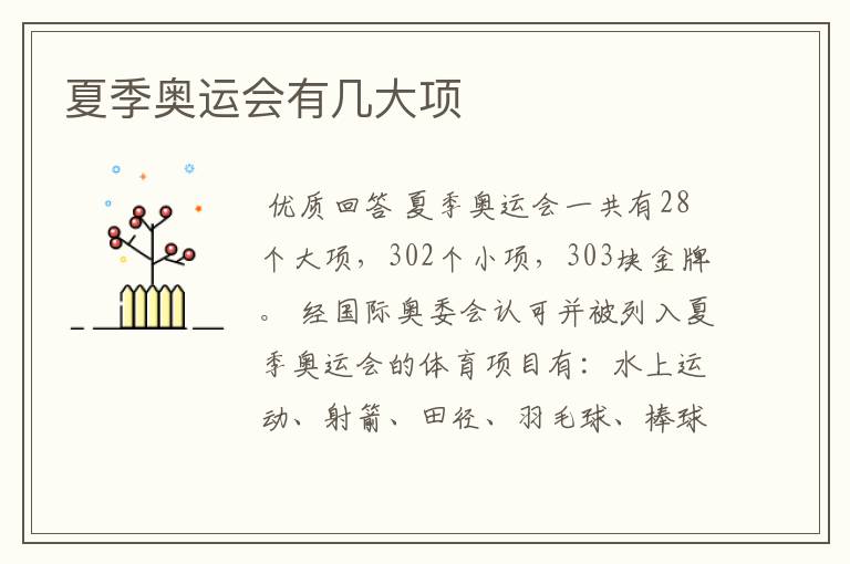 夏季奥运会有几大项