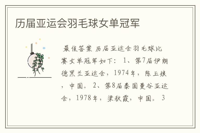历届亚运会羽毛球女单冠军
