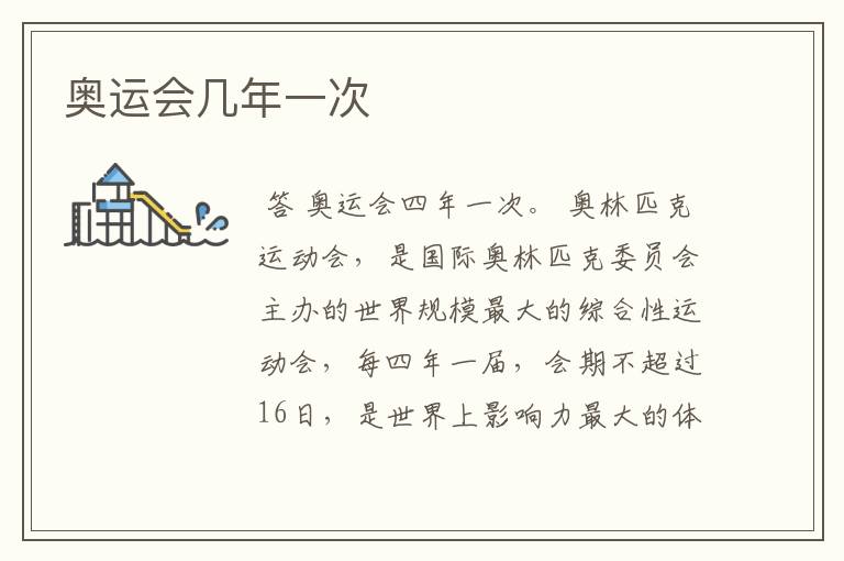 奥运会几年一次