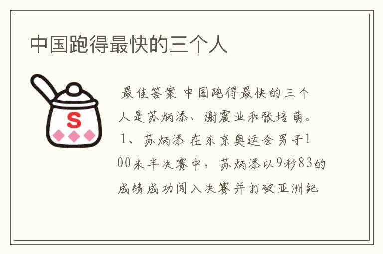 中国跑得最快的三个人