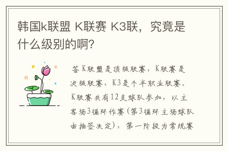 韩国k联盟 K联赛 K3联,究竟是什么级别的啊?
