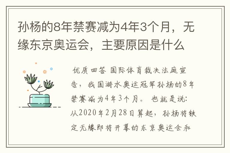 孙杨的8年禁赛减为4年3个月,无缘东京奥运会,主要原因是什么?